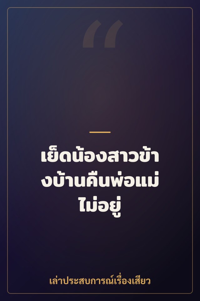 เย็ดน้องสาวข้างบ้านคืนพ่อแม่ไม่อยู่