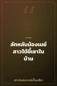 ลักหลับน้องเมย์ สาวใต้ขี้เซาในบ้าน