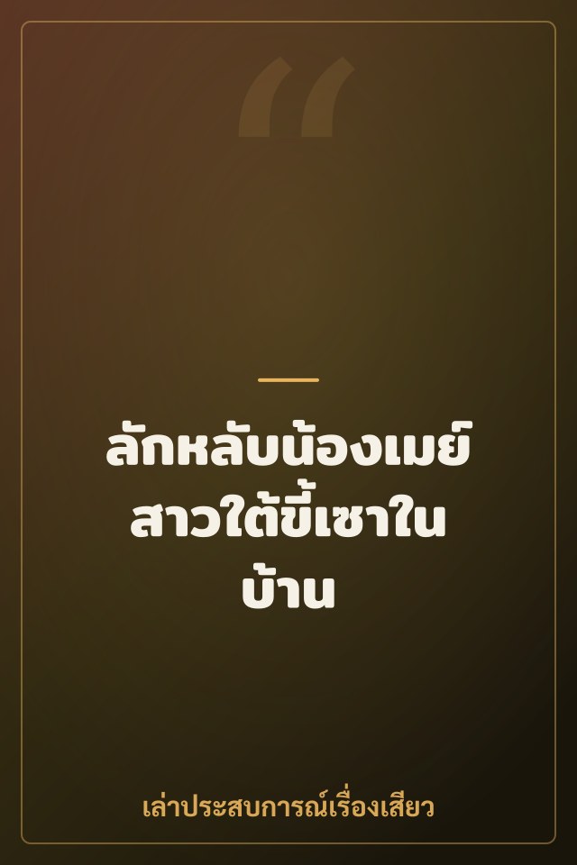 ลักหลับน้องเมย์ สาวใต้ขี้เซาในบ้าน