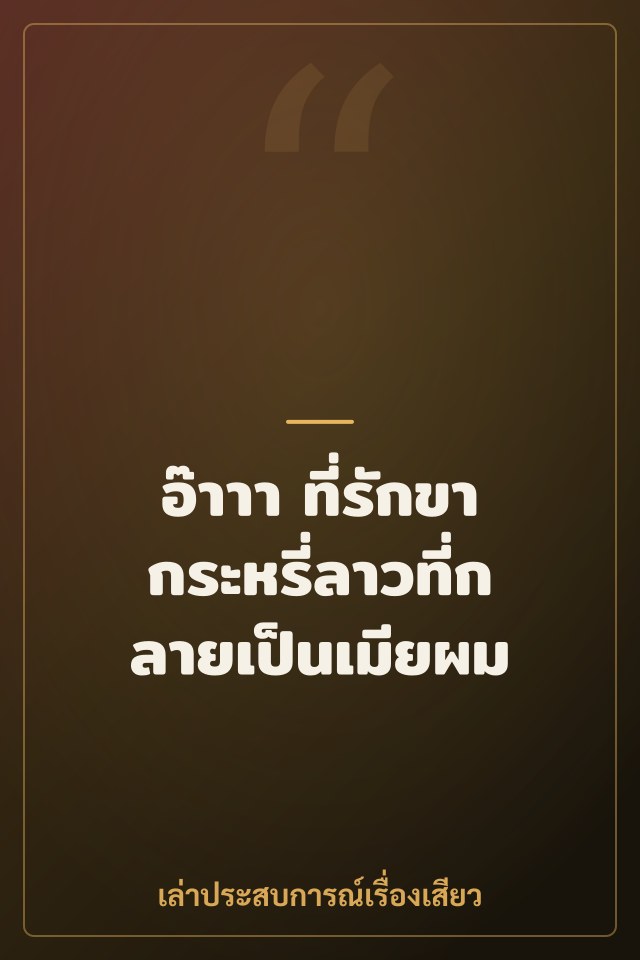 อ๊าาา ที่รักขา กระหรี่ลาวที่กลายเป็นเมียผม