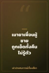 เมายาเพื่อนผู้ชาย ถูกเย็ดทั้งคืนไม่รู้ตัว