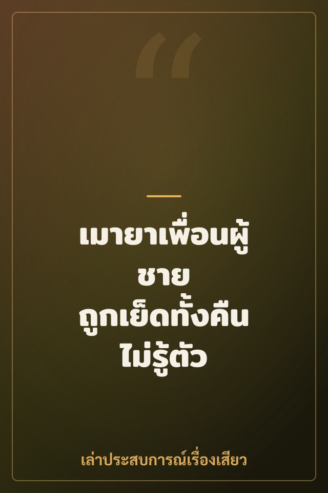 เมายาเพื่อนผู้ชาย ถูกเย็ดทั้งคืนไม่รู้ตัว