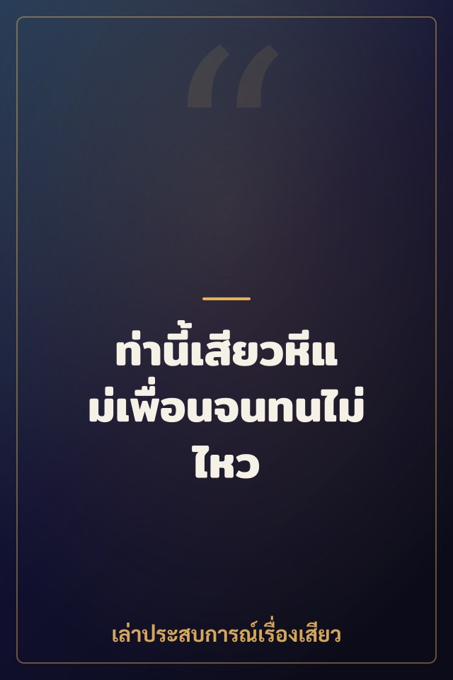ท่านี้เสียวหีแม่เพื่อนจนทนไม่ไหว