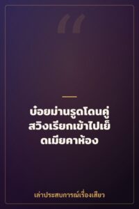 บ๋อยม่านรูดโดนคู่สวิงเรียกเข้าไปเย็ดเมียคาห้อง
