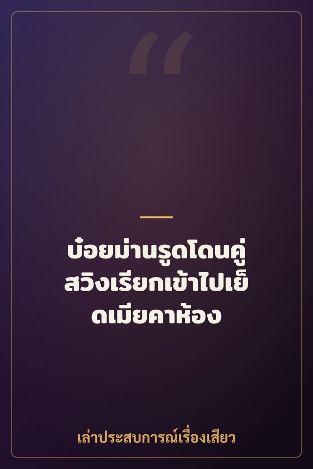บ๋อยม่านรูดโดนคู่สวิงเรียกเข้าไปเย็ดเมียคาห้อง
