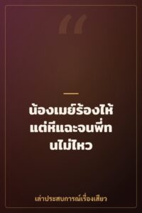 น้องเมย์ร้องไห้แต่หีแฉะจนพี่ทนไม่ไหว