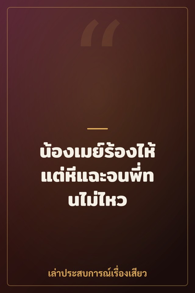 น้องเมย์ร้องไห้แต่หีแฉะจนพี่ทนไม่ไหว