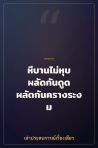 หีบานไม่หุบ ผลัดกันดูด ผลัดกันครางระงม
