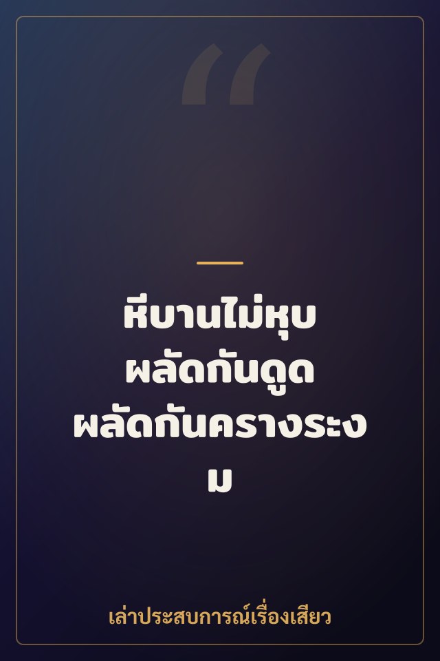 หีบานไม่หุบ ผลัดกันดูด ผลัดกันครางระงม