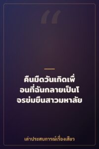 คืนมืดวันเกิดเพื่อนที่ฉันกลายเป็นโจรข่มขืนสาวมหาลัย