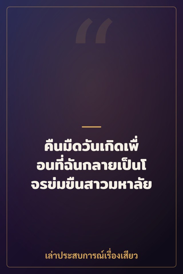 คืนมืดวันเกิดเพื่อนที่ฉันกลายเป็นโจรข่มขืนสาวมหาลัย