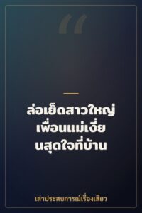 ล่อเย็ดสาวใหญ่เพื่อนแม่เงี่ยนสุดใจที่บ้าน