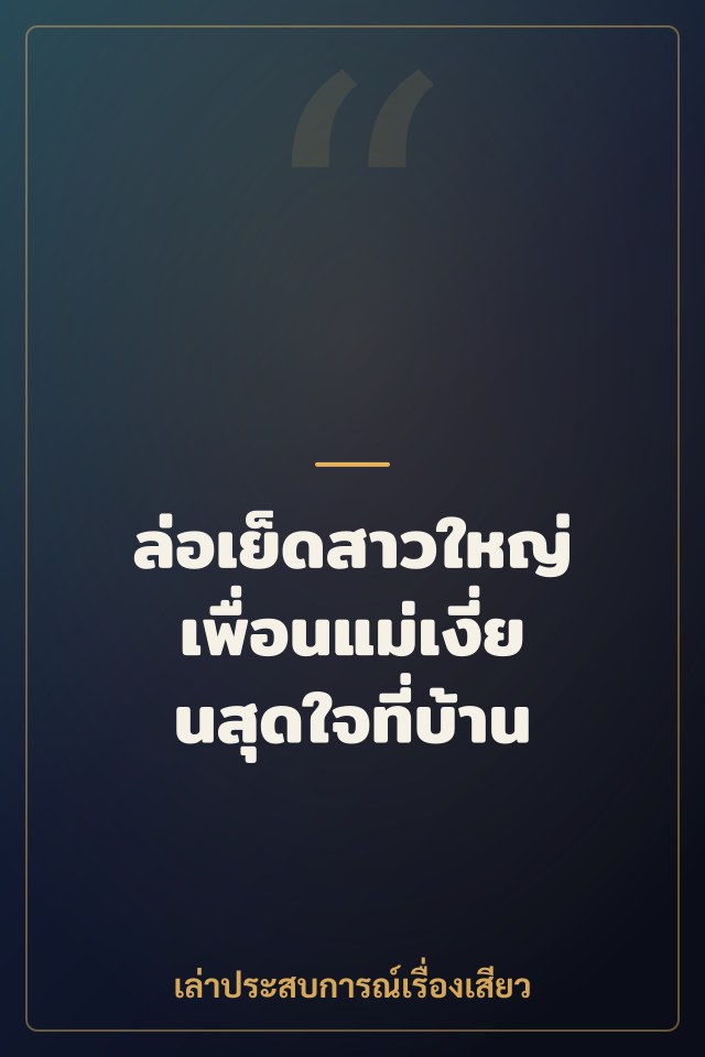 ล่อเย็ดสาวใหญ่เพื่อนแม่เงี่ยนสุดใจที่บ้าน