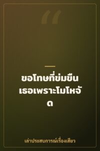 ขอโทษที่ข่มขืนเธอเพราะโมโหจัด
