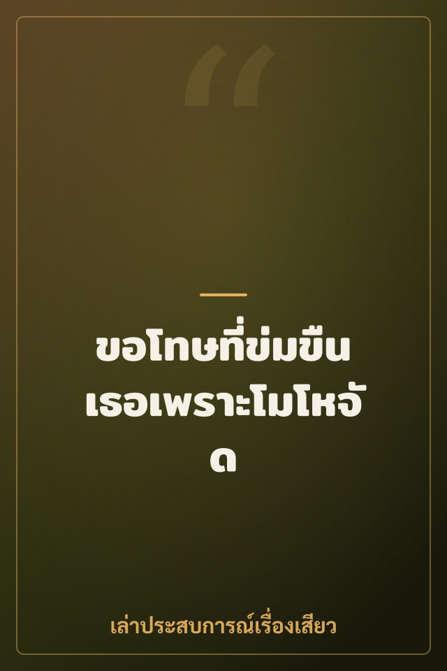 ขอโทษที่ข่มขืนเธอเพราะโมโหจัด