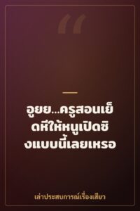 อูยย…ครูสอนเย็ดหีให้หนูเปิดซิงแบบนี้เลยเหรอ