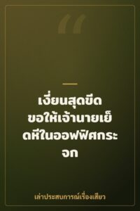 เงี่ยนสุดขีด ขอให้เจ้านายเย็ดหีในออฟฟิศกระจก