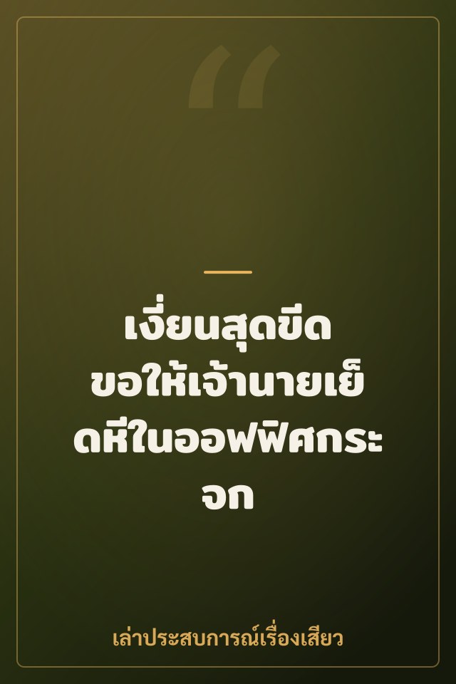 เงี่ยนสุดขีด ขอให้เจ้านายเย็ดหีในออฟฟิศกระจก