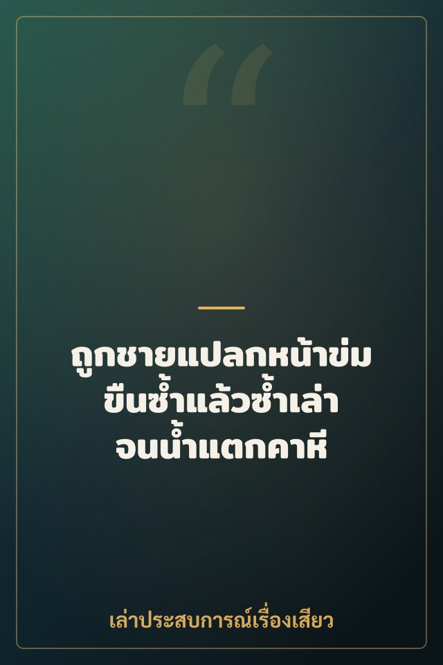ถูกชายแปลกหน้าข่มขืนซ้ำแล้วซ้ำเล่า จนน้ำแตกคาหี
