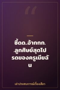 ซี้ดด..อ้ากกก..ลูกศิษย์สุดโปรดของครูเมียฉัน