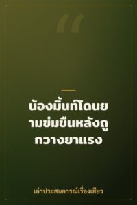 น้องมิ้นท์โดนยามข่มขืนหลังถูกวางยาแรง