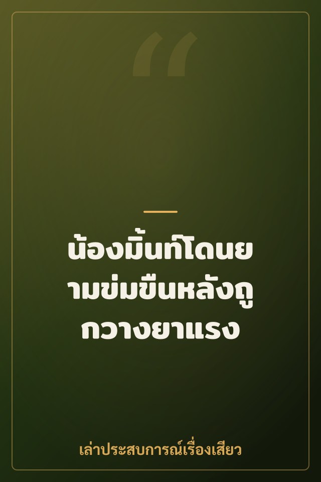 น้องมิ้นท์โดนยามข่มขืนหลังถูกวางยาแรง