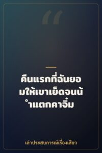 คืนแรกที่ฉันยอมให้เขาเย็ดจนน้ำแตกคาจิ๋ม