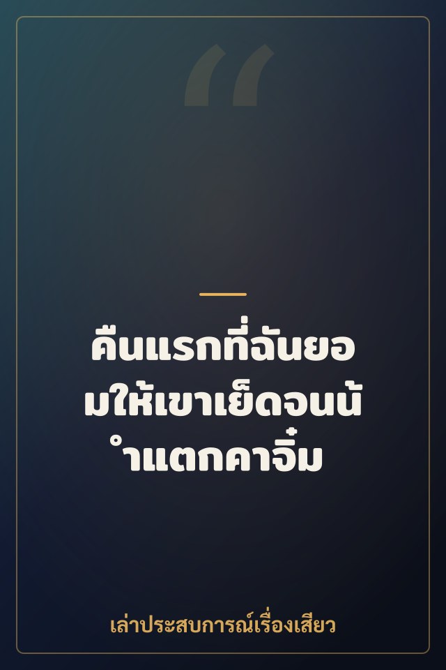คืนแรกที่ฉันยอมให้เขาเย็ดจนน้ำแตกคาจิ๋ม