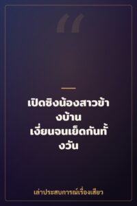 เปิดซิงน้องสาวข้างบ้าน เงี่ยนจนเย็ดกันทั้งวัน