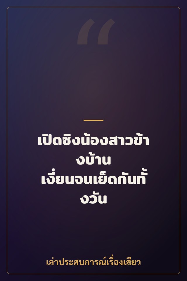 เปิดซิงน้องสาวข้างบ้าน เงี่ยนจนเย็ดกันทั้งวัน