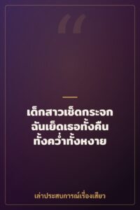 เด็กสาวเช็ดกระจก ฉันเย็ดเธอทั้งคืนทั้งคว่ำทั้งหงาย