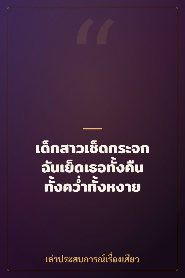 เด็กสาวเช็ดกระจก ฉันเย็ดเธอทั้งคืนทั้งคว่ำทั้งหงาย