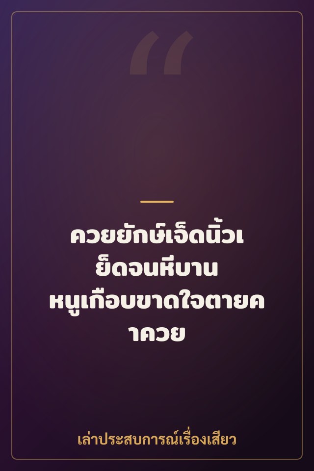 ควยยักษ์เจ็ดนิ้วเย็ดจนหีบาน หนูเกือบขาดใจตายคาควย
