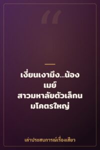 เงี่ยนเงามึง…น้องเมย์ สาวมหาลัยตัวเล็กนมโคตรใหญ่