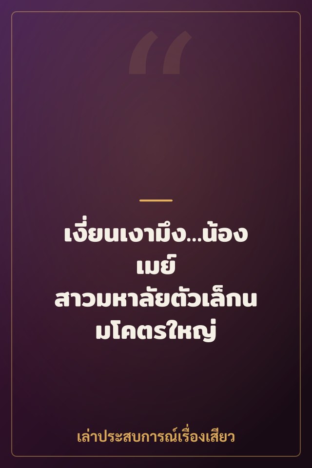 เงี่ยนเงามึง…น้องเมย์ สาวมหาลัยตัวเล็กนมโคตรใหญ่