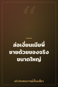 ล่อเงี่ยนเมียพี่ชายด้วยของจริงขนาดใหญ่
