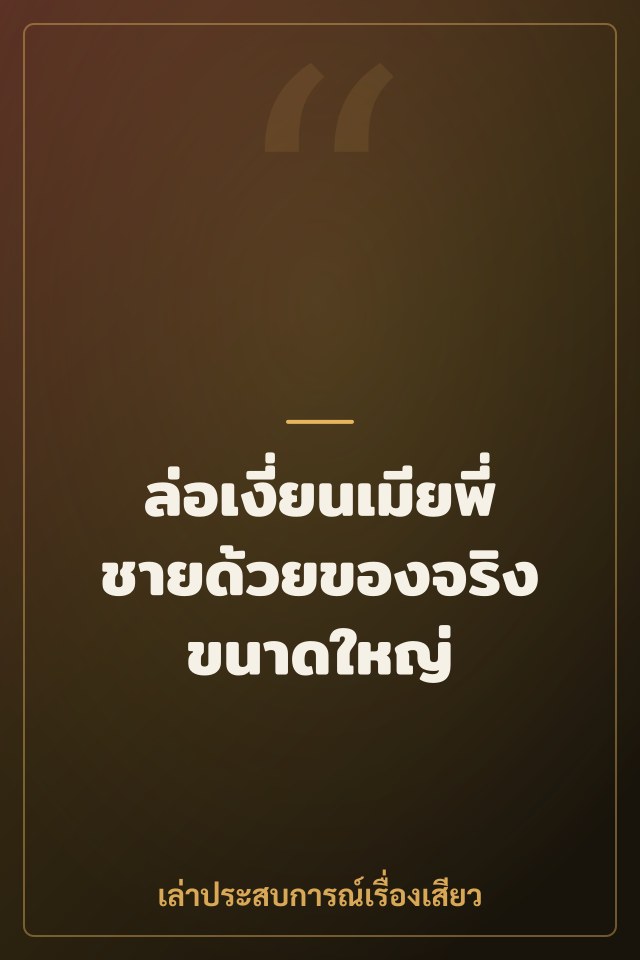 ล่อเงี่ยนเมียพี่ชายด้วยของจริงขนาดใหญ่