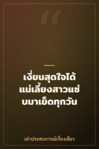 เงี่ยนสุดใจได้แม่เลี้ยงสาวแซ่บมาเย็ดทุกวัน