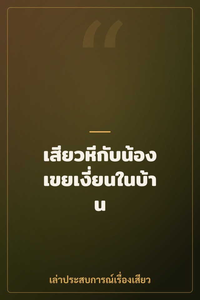 เสียวหีกับน้องเขยเงี่ยนในบ้าน