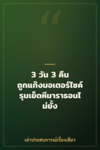 3 วัน 3 คืน ถูกแก๊งมอเตอร์ไซค์รุมเย็ดหีมาราธอนไม่ยั้ง