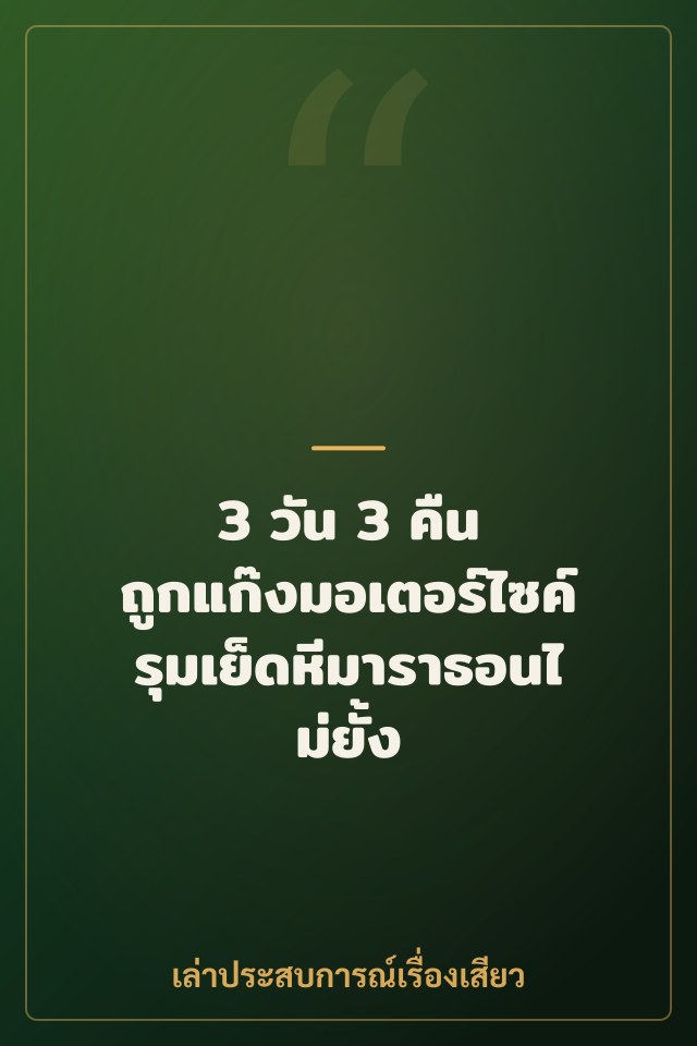 3 วัน 3 คืน ถูกแก๊งมอเตอร์ไซค์รุมเย็ดหีมาราธอนไม่ยั้ง