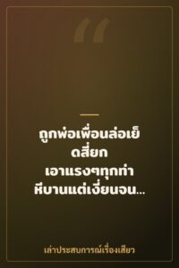 ถูกพ่อเพื่อนล่อเย็ดสี่ยก เอาแรงๆทุกท่า หีบานแต่เงี่ยนจนยอม