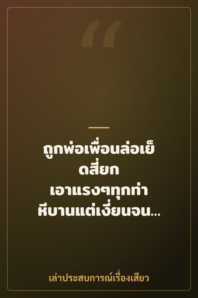 ถูกพ่อเพื่อนล่อเย็ดสี่ยก เอาแรงๆทุกท่า หีบานแต่เงี่ยนจนยอม