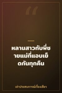 หลานสาวกับพี่ชายแม่ที่แอบเย็ดกันทุกคืน