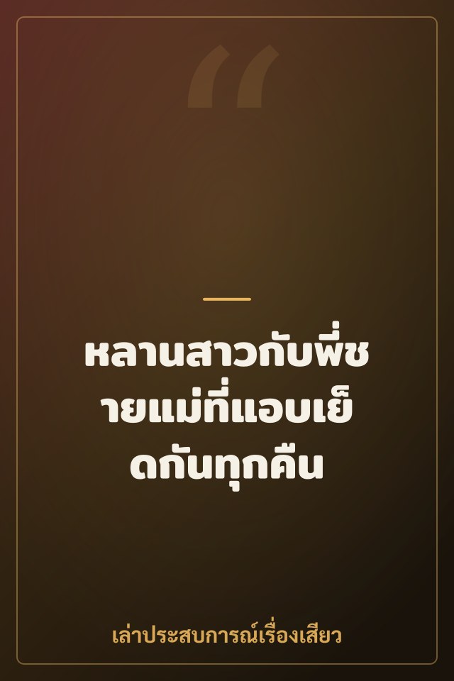 หลานสาวกับพี่ชายแม่ที่แอบเย็ดกันทุกคืน