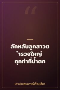 ลักหลับลูกสาวตำรวจใหญ่ ทุกท่าที่น้ำตก