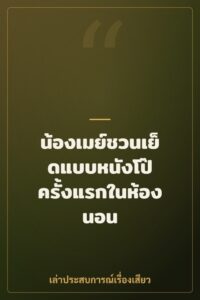น้องเมย์ชวนเย็ดแบบหนังโป๊ ครั้งแรกในห้องนอน