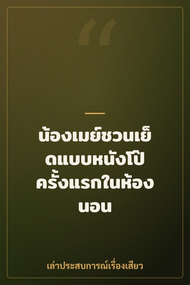 น้องเมย์ชวนเย็ดแบบหนังโป๊ ครั้งแรกในห้องนอน