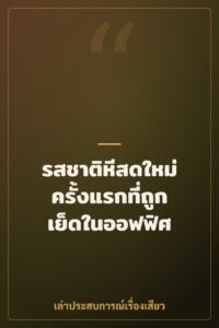 รสชาติหีสดใหม่ ครั้งแรกที่ถูกเย็ดในออฟฟิศ