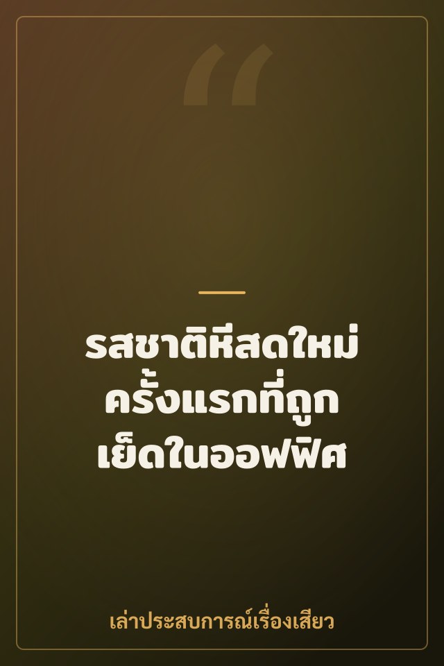 รสชาติหีสดใหม่ ครั้งแรกที่ถูกเย็ดในออฟฟิศ